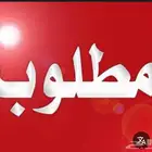 مطلوب ثلاجة و فرن 5 عيون