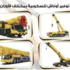 يتوفر لدينا جميع انواع الرافعات بمختلف الاوزان