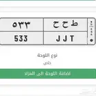 لوحة مميزة جد ا - رقم فريد ثلاثي (JJT 533   ط ح ح 533)