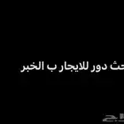 ابحث عن دور للايجار ب الخبر