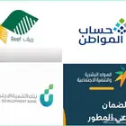 التسجيل في دعم ريف و حساب المواطن و الضمان المطور