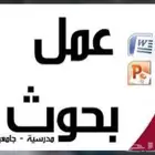 بحث جامعي بحث تخرج حل واجب حل واجبات