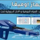كشف مياء الابار الارتوازيه عروض حصريه