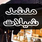 منشد شيلات