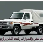 مستلزمات تويوتا شاص جديده وترهيم