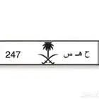 لوحه للبيع ارقام ثلاثي