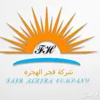 شركة فجر الهجرة لصيانة وتجهيز محطات الوقود
