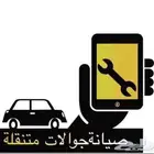 صيانة جوالات متنقلة