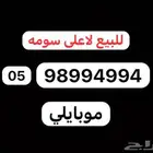 رقم موبايلي مميز