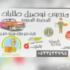 مندوب توصيل طلبات ومشاوير في المدينه المنوره