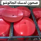 صحون دسك الجالوشي الغالوشو وجيربوكس