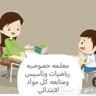 معلمه خصوصيه تدريس مناهج وتحفيظ قرآن