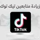 متابعي تيك توك