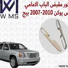 مقبض يد باب جمس يوكن يسار ويمين بيج 2007