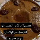 عرض العصيدة الحساوية بالتمر
