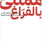 كتاب ممتلئ بالفراغ الكتروني pdf