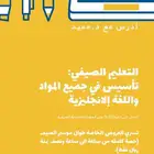 مدرس خصوصي تأسيس في جميع المواد والإنجليزية