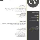 تصميم سيرة ذاتية