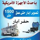 كشف المياه السطحية والجوفية تصوير ابار