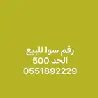 رقم جوال للبيع
