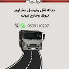 دينا للتحميل والتوصيل بمحافظة الوجه وضواحيها