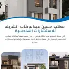 الشريف للاستشارات الهندسيه