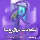 لجميع الخدمات الألكترونية