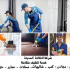 شركة تنظيف منازل بيوت عماير شقق خزانات شلهات استراحات عزل