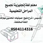 معلم لغة إنجليزية