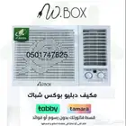 عرض خاص مكيف شباك دبليو بوكس (W.BOX (18- متوفر كاش و اقساط