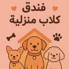 فندقة كلاب