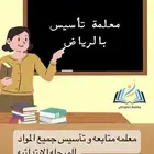 معلمة تأسيس ومتابعه بحى الشفا الحزم بدر المروه