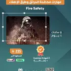 التدريب علي مهارات مكافحة الحرائق وطرق الإطفاء