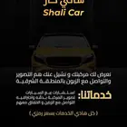 ( شالي كار ) لتصوير السيارات وعرضها بأحترافية