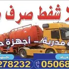 خدمات الصرف الصحي   شفط بيارات بأرخص الأسعار