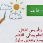 اخصائي تربية خاصة و تعديل سلوك و متابعة