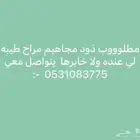 الي عنده ابل مجاهيم يتواصل معي