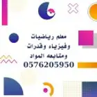 معلم رياضيات وماث وفيزياء وقدرات وكيمياء