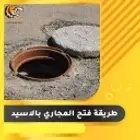 تسليك مجاري شركه تسليك مجاري بالقصيم