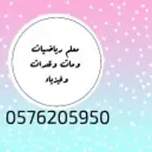 معلم رياضيات وماث وفيزياء