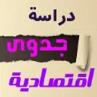 اعداد دراسة جدوى اقتصادية