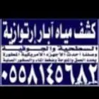 جهاز كشف المياه آبار ارتوزيه