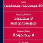 عروض مكالمات وانترنت لا محدود