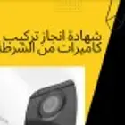 عروض لتركيب كاميرات مع اصدار شهادة انجاز