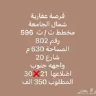 فرصة عقارية للبيع أرض شمال الجامعة مساحة 630 أضلاع متساويه