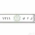 لوحة خصوصي ر م ي 1211