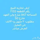 للبيع ارض تجاري النخيل تفتح على طريق ولي العهد