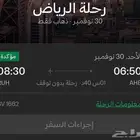 رحله من أبها إلى الرياض يوم الاحد القادم 30 11 2025