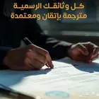 ترجمة معتمدة بختم المكتب