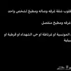 شقق عزاب شرق الرياض